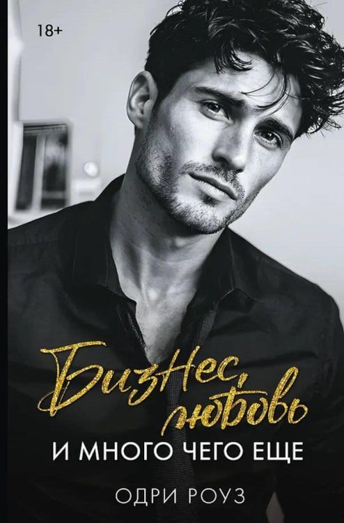 Обложка книги «Бизнес, любовь и много чего еще» — Роуз Одри, ISBN 9785171837686