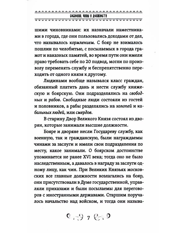 О временах былых. Устройство Руси и народные обычаи
