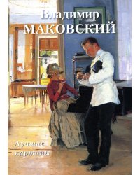 Владимир Маковский. Лучшие картины