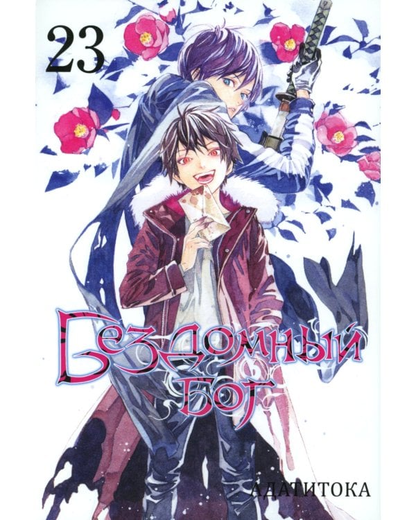 Бездомный Бог. Т. 23: манга