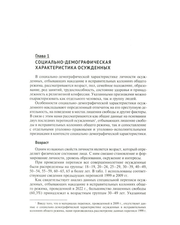 Характеристика осужденных, отбывающих лишение свободы в исправительных колониях общего режима: монография