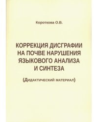Коррекция дисграфии на почве нарушения языкового анализа и синтеза. Дидактический материал