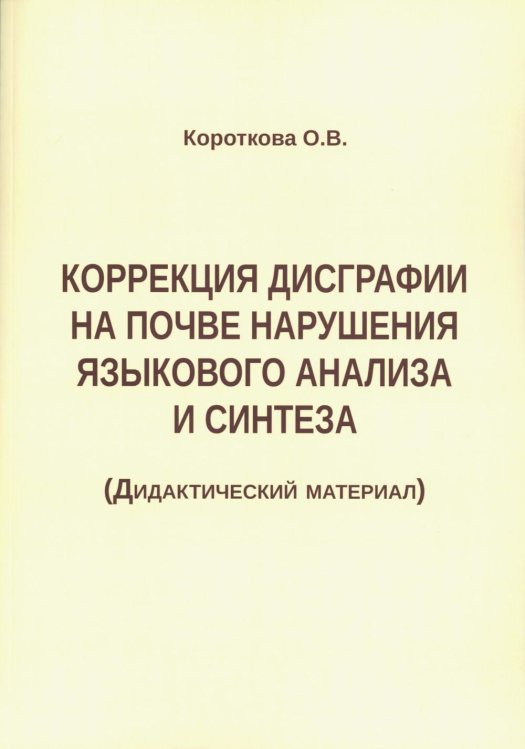 Коррекция дисграфии на почве нарушения языкового анализа и синтеза. Дидактический материал Коррекция дисграфии на почве нарушения языкового анализа и синтеза. Дидактический материал