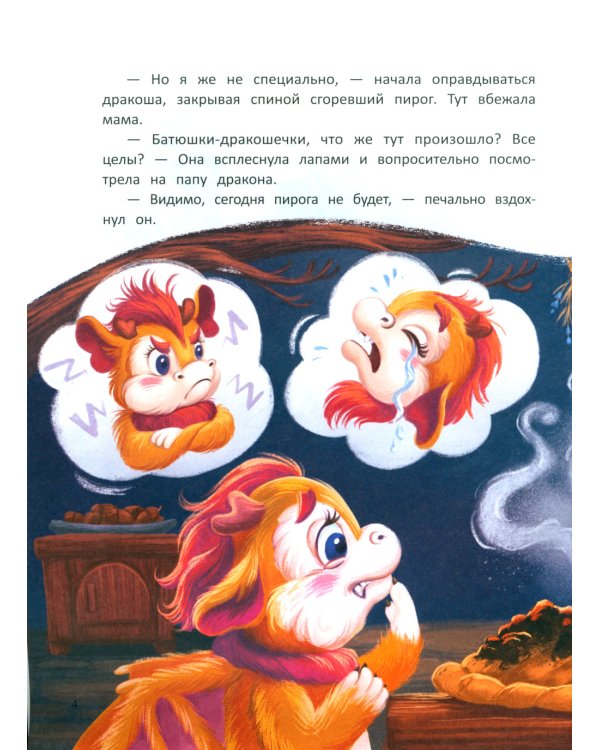 Дракоша Кара и непослушный огонь