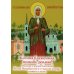 Ксения блаженная, помоги, родная! Рассказы о житии блаж. Ксении Петербургской и ее чудесной помощи, акафист и канон