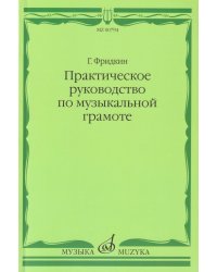 Практическое руководство по музыкальной грамоте: учебное пособие
