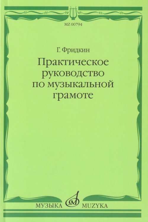 Обложка книги «Практическое руководство по музыкальной грамоте: учебное пособие» — Фридкин Григорий Абрамович, ISBN 9785714014451
