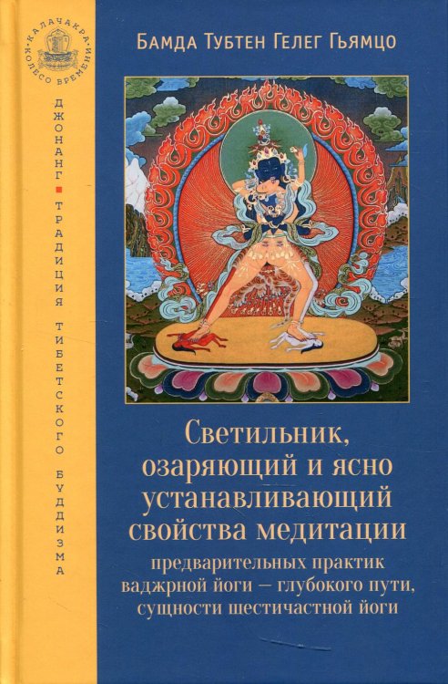 Светильник, озаряющий и ясно устанавливающий свойства медитации предварительных практик Светильник, озаряющий и ясно устанавливающий свойства медитации предварительных практик