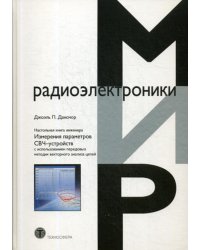 Настольная книга инженера. Измерения параметров СВЧ-устройств с использованием передовых методик векторного анализа цепей