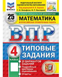 ВПР. Математика. 4 кл. 25 вариантов . Типовые задания. ФОГОС