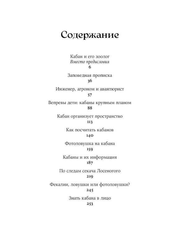 Гнездо кабана: Истории из заповедника