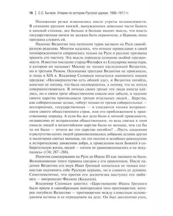 Дополнительное изображение книги «Очерки по истории Русской церкви: 1900-1917 гг»
