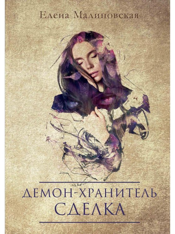 Миры Елены Малиновской Демон-хранитель. Сделка