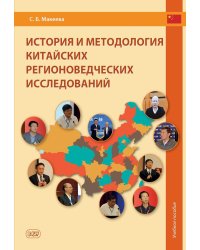 История и методология китайских регионоведческих исследований: Учебное пособие