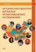 История и методология китайских регионоведческих исследований: Учебное пособие