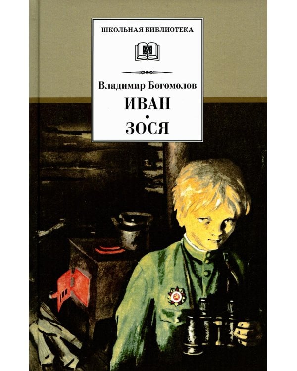 Дополнительное изображение книги «Иван. Зося: повести»