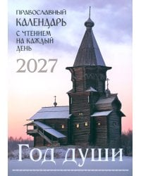 Год души. Православный календарь с чтением на каждый день 2027 год