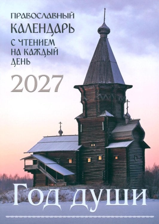 Обложка книги «Год души. Православный календарь с чтением на каждый день 2027 год» — None, ISBN 9785605528050