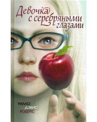 Девочка с серебряными глазами