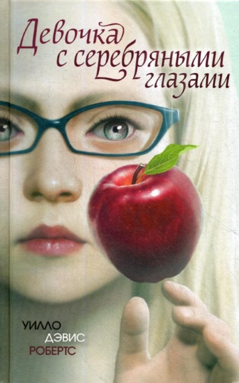 Обложка книги «Девочка с серебряными глазами» — Робертс Уилло Дэвис, ISBN 9785041020194