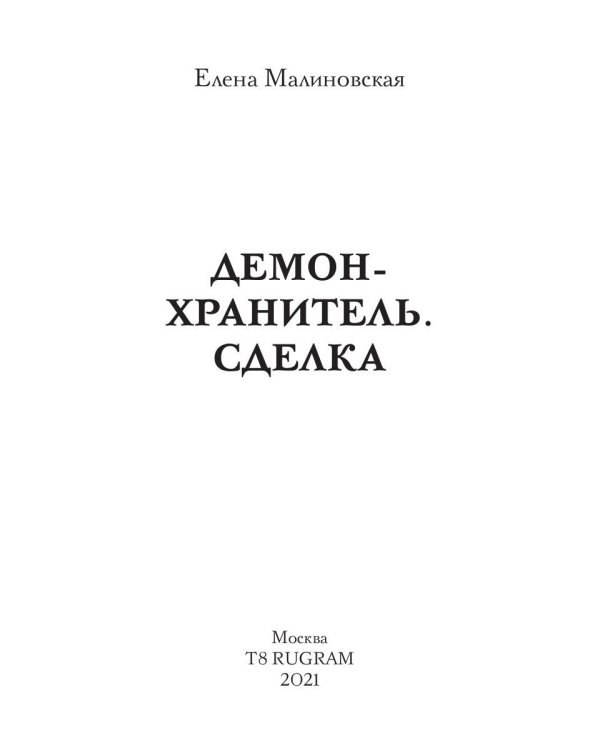 Демон-хранитель. Сделка