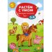 Растем с умом. Тренируем внимание: 3-4