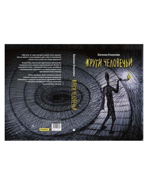 Круги человечьи