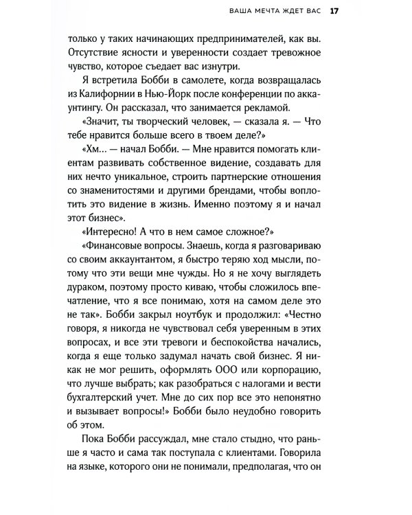 Мечтай смело, действуй разумно. Как зарабатывать, занимаясь любимым делом
