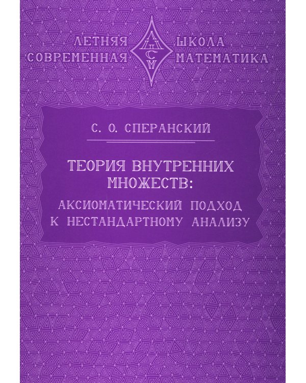 Теория внутренних множеств: Аксиоматический подход к нестандартному анализу
