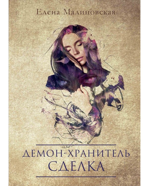 Демон-хранитель. Сделка