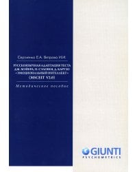 Русскоязычная адаптация теста. "Эмоциональный интеллект" (MSCEIT V2.0): методическое пособие