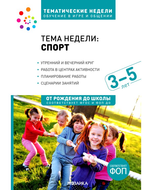 Тема недели «Спорт». Для работы с детьми 3-5 лет