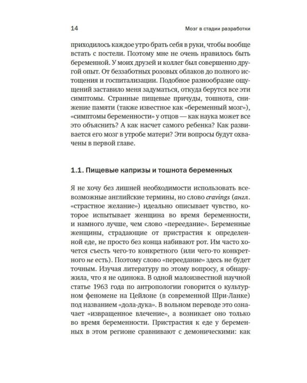 Дополнительное изображение книги «Мозг в стадии разработки. Загадки нейробиологии: все, что мы знаем и не знаем о развитии мозга»