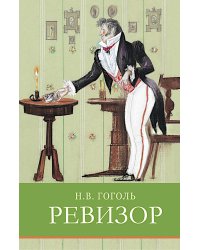 Ревизор: комедия в пяти действиях