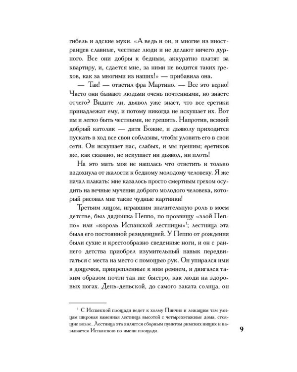 Импровизатор: роман