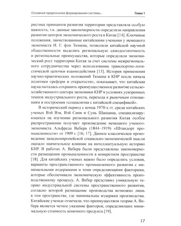 История и методология китайских регионоведческих исследований: Учебное пособие