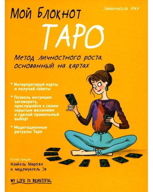 Дополнительное изображение книги «Мой блокнот. Таро»
