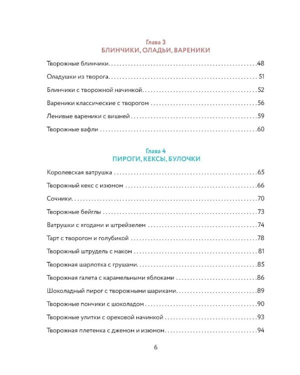 Творог, сдоба и любовь: нежные рецепты для всей семьи: от сырников и запеканок до чизкейка и штоллена
