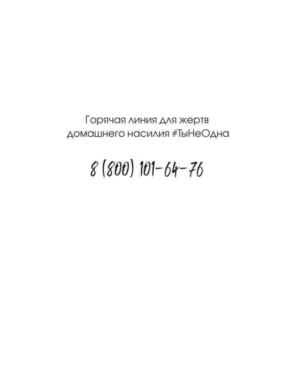 Дополнительное изображение книги «Я сделаю себя счастливой. 100 дней до выхода из абьюза»