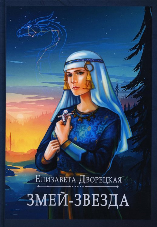 Миры Елизаветы Дворецкой Змей-звезда