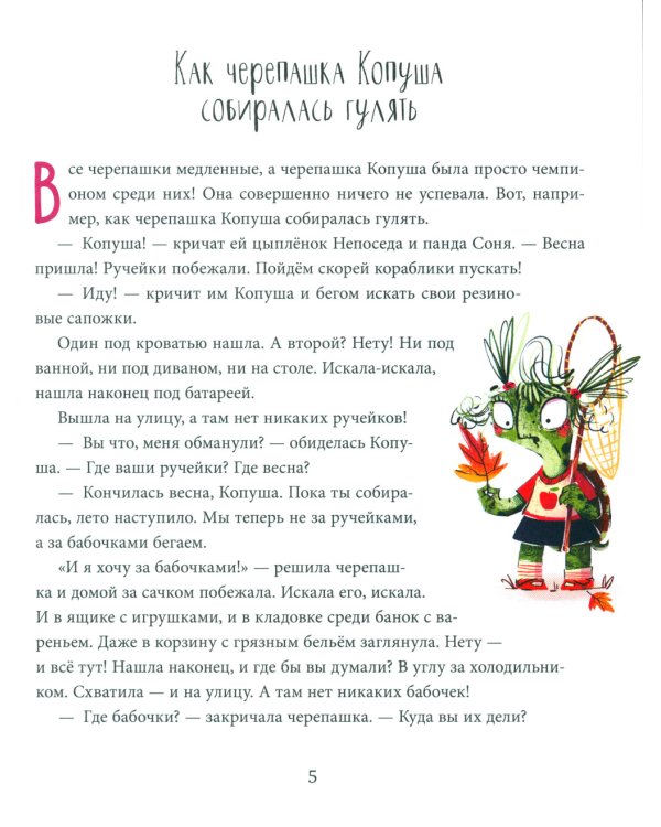 Полезные сказки. Черепашка Копуша