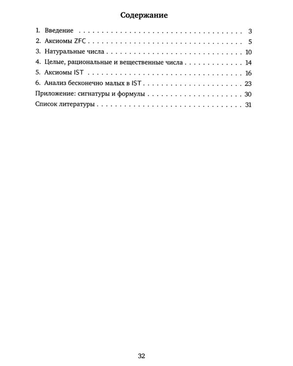 Теория внутренних множеств: Аксиоматический подход к нестандартному анализу