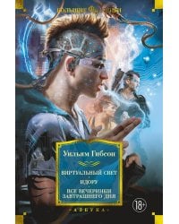 Виртуальный свет. Идору. Все вечеринки завтрашнего дня: романы