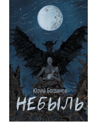 Небыль