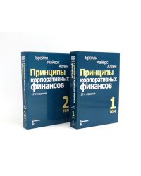 Принципы корпоративных финансов: Т. 1,2 (комплект в 2-х книгах)