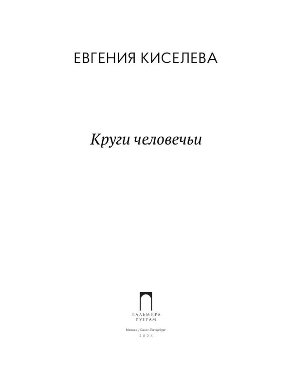 Круги человечьи