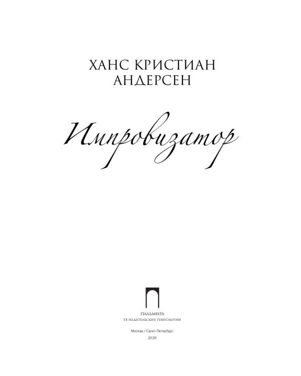 Импровизатор: роман