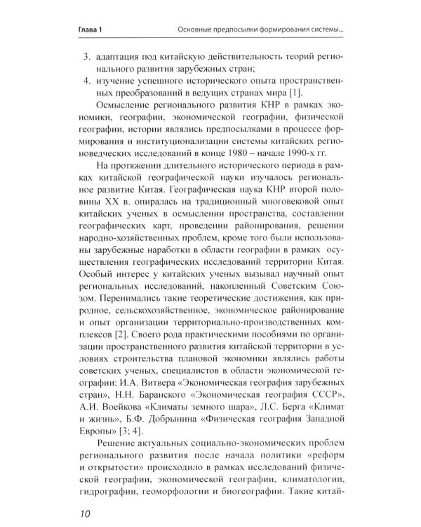 История и методология китайских регионоведческих исследований: Учебное пособие