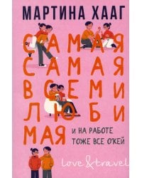 Самая-самая, всеми любимая (и на работе тоже все о кей)