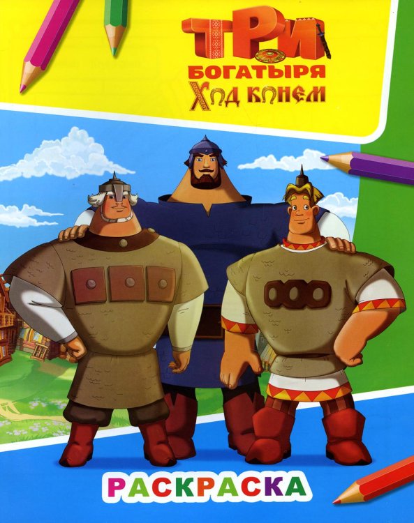 Звездочка Звездочка. Три богатыря. Ход конем